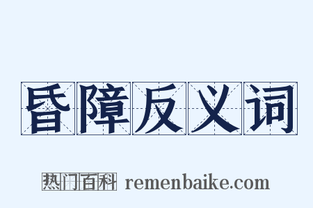 昏障反义词是什么意思的图片